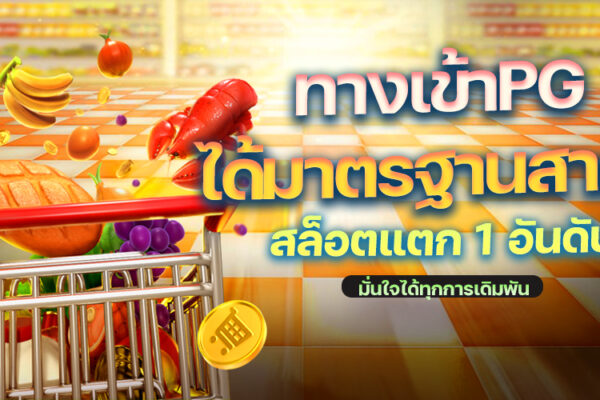 ทางเข้าPG ระบบใหม่ โดนใจสายปั่นสล็อต PGSLOT