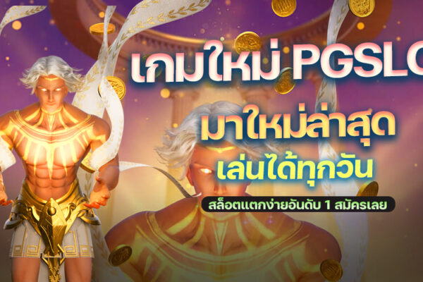 เกมใหม่ PGSLOT มาใหม่ล่าสุด