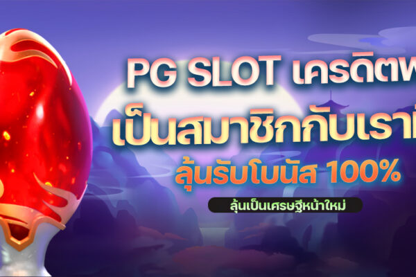 เครดิตฟรี PGSLOT