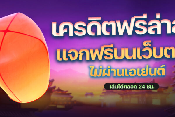 เครดิตฟรีล่าสุด PGSLOT