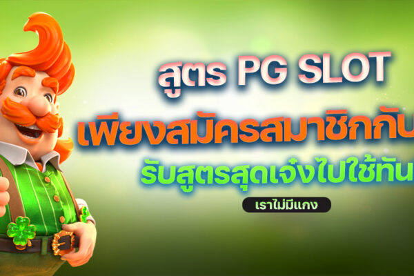 สูตร PG SLOT ใช้งานง่าย