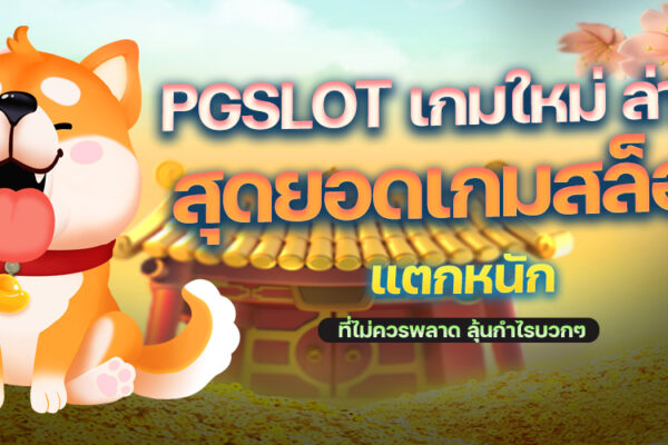 PGSLOT เกมใหม่ ล่าสุด