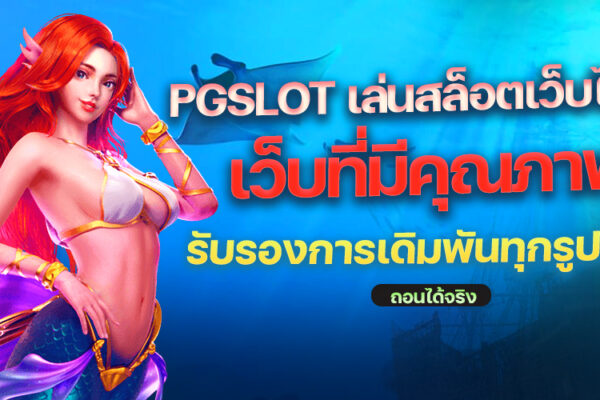 PGSLOT เล่นสล็อตเว็บไหนดี เว็บไหนปัง