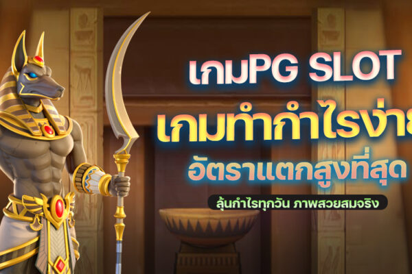 เกมPG SLOT เกมแตกง่าย ออกใหม่ล่าสุด แตกสะบัด