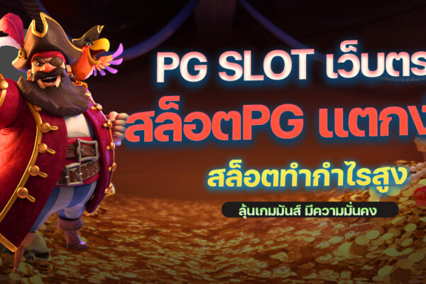 PG SLOT เว็บตรง สล็อตPG แตกง่าย