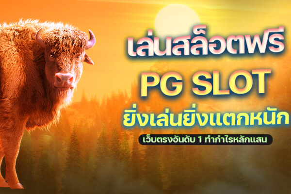 เล่นสล็อตฟรี PG SLOT เว็บสล็อตออนไลน์