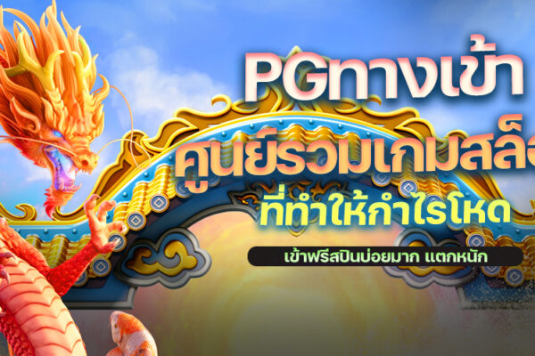 PGทางเข้า ศูนย์รวมเกมสล็อต