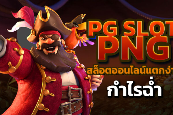 pg slot png สล็อตออนไลน์แตกง่าย กำไรฉ่ำ