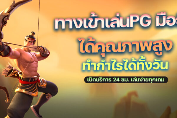 ทางเข้าเล่นPG มือถือ มีความปลอดภัย เว็บตรงอันดับ 1 สนุกสนานทุกวัน