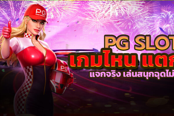 pg slot เกมไหน แตก ดี แจกจริง เล่นสนุกฉุดไม่อยู่