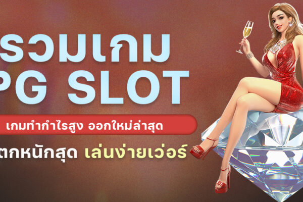 รวมเกม PG SLOT เกมทำกำไรสูง ออกใหม่ล่าสุด แตกหนักสุด