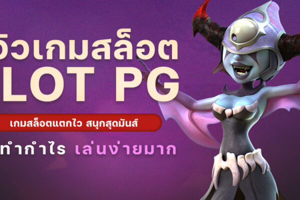 รีวิวเกมสล็อต SLOT PG เกมสล็อตแตกไว สนุกสุดมันส์ เกมทำกำไร