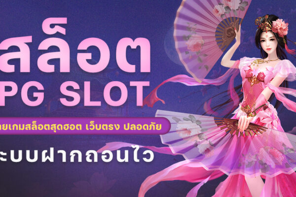 สล็อต PG SLOT ค่ายเกมสล็อตสุดฮอต เว็บตรง 2024