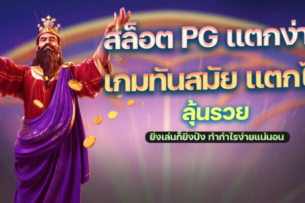 สล็อต PG แตกง่าย อัพเดทระบบใหม่ทุกวัน