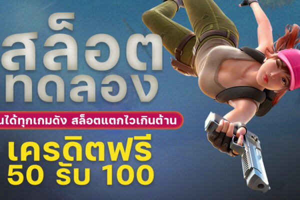 สล็อตทดลอง เล่นได้ทุกเกมดัง รับเครดิตฟรีทุกวัน 50 รับ 100