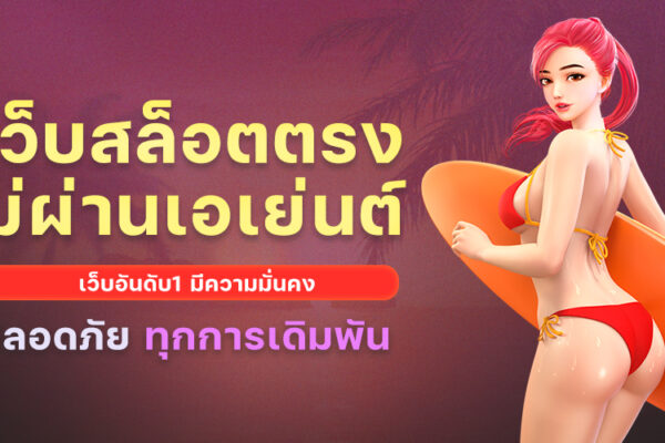 เว็บสล็อตตรงไม่ผ่านเอเย่นต์ เว็บอันดับ1 มีความมั่นคง