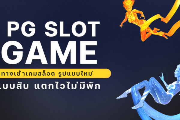 PG SLOT GAME ทางเข้าเกมสล็อต รูปแบบใหม่ แบบสับ 2024