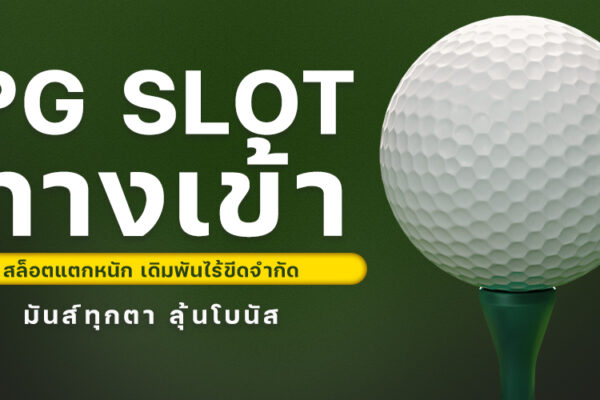 PG SLOT ทางเข้า สล็อตแตกหนัก เดิมพันไร้ขีดจำกัด มันส์ทุกตา