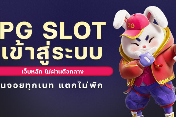 PG SLOT เข้าสู่ระบบ เว็บหลัก ไม่ผ่านตัวกลาง เอนจอยทุกเบท 2024