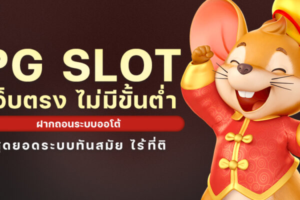 PG SLOT เว็บตรง ไม่มีขั้นต่ำ ฝากถอนระบบออโต้