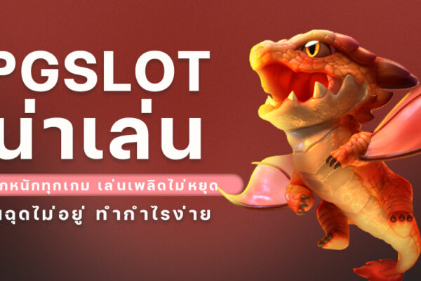 PGSLOT น่าเล่น แจกหนักทุกเกม เล่นเพลิดไม่หยุด จนฉุดไม่อยู่