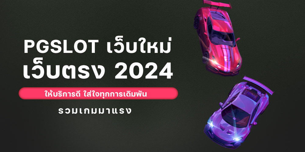 PGSLOT เว็บใหม่ เว็บตรง 2024 ให้บริการดี ใส่ใจทุกการเดิมพัน