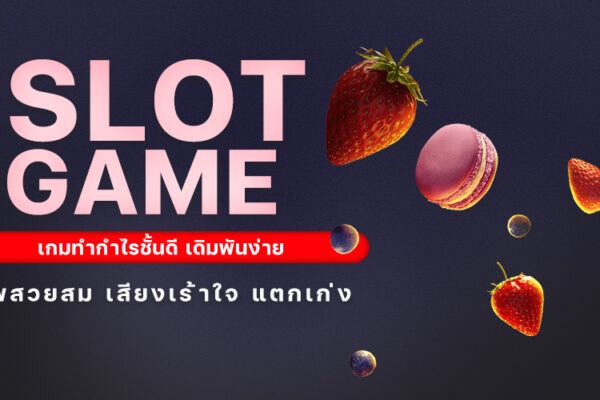 SLOT GAME เกมทำกำไรชั้นดี เดิมพันง่าย ภาพสวยสม เสียงเร้าใจ 2024