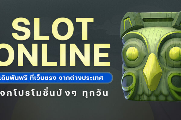 SLOT online เดิมพันฟรี ที่เว็บตรง จากต่างประเทศ แจกโปรโมชั่น