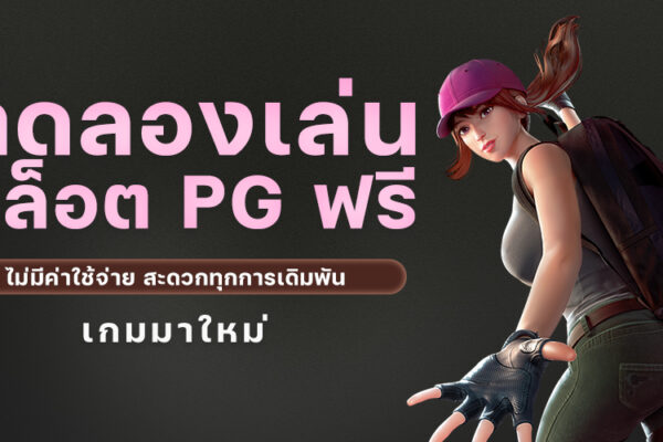 ทดลองเล่นสล็อต PG ฟรี ไม่มีค่าใช้จ่าย สะดวกทุกการเดิมพัน เกมมาใหม่