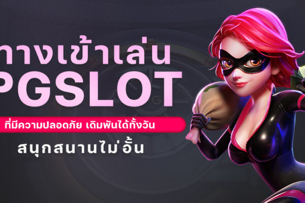 ทางเข้าเล่น PGSLOT ที่มีความปลอดภัย เดิมพันได้ทั้งวัน 2024