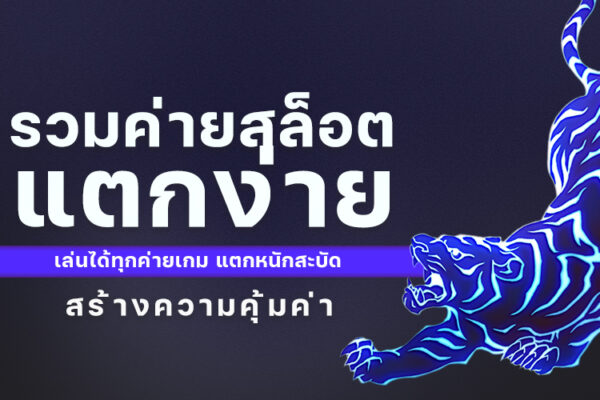 รวมค่ายสล็อตแตกง่าย เล่นได้ทุกค่ายเกม แตกหนักสะบัด คุ้มค่า 2024