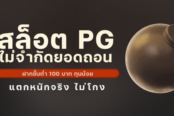 สล็อต PG ไม่จำกัดยอดถอน ฝากขั้นต่ำ 100 บาท ทุนน้อย แตกหนักจริง