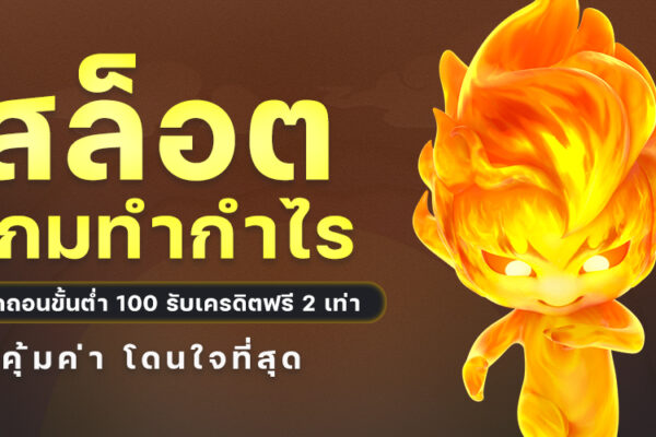 สล็อต เกมทำกำไร ฝากถอนขั้นต่ำ 100 รับเครดิตฟรี 2 เท่า คุ้มค่า