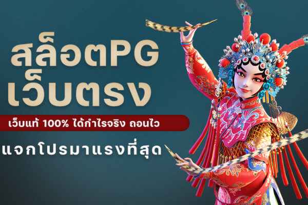 สล็อตPGเว็บตรง เว็บแท้ 100% ได้กำไรจริง ถอนไว แจกโปรมาแรงที่สุด