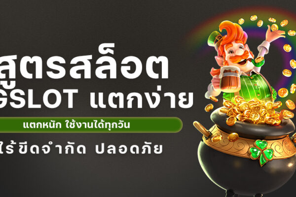 สูตรสล็อต PGSLOT แตกง่าย แตกหนัก ใช้งานได้ทุกวัน ไร้ขีดจำกัด 2024