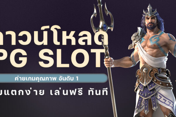 ดาวน์โหลด PG SLOT ค่ายเกมคุณภาพ อันดับ 1 เกมแตกง่าย เล่นฟรี ทันที