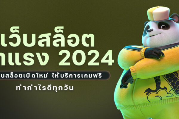 เว็บสล็อตมาแรง 2024 เว็บสล็อตเปิดใหม่ ให้บริการเกมฟรี